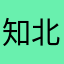 知北游1