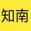 知南来了