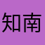 知南！