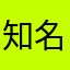 知名不具1982