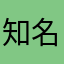 知名地区不知名的小可爱