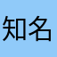 知名游戏设计师.