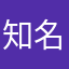 知名玩