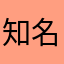 知名网友头仔
