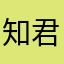 知君惆怅