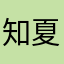 知夏知知夏