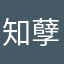 知孽