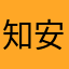 知安【情感修复】