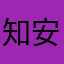 知安安安