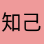 知己·好友