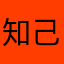知己知彼、圣光术