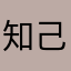 知己知彼666