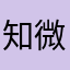 知微微知