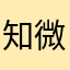 知微知博