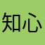 知心哥哥262