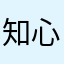 知心老头c
