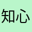 知心若愚