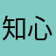 知心话owo