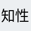 知性女
