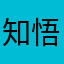知悟winone