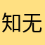 知无涯思无邪
