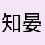 知晏心理