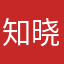 知晓是我