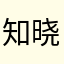 知晓_12