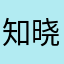 知晓z