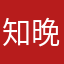 知晚娆娆