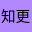 知更更更更