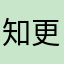 知更砚
