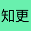 知更9130