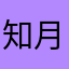 知月不知年￼