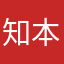 知本家之道