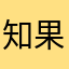 知果.