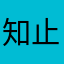 知止而有定