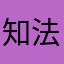 知法犯法