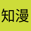 知漫音客你懂得