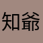 知爺さん