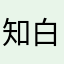知白001