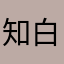 知白um