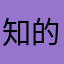知的ボーダー