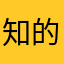 知的思考