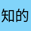 知的生姜医者