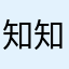 知知