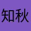 知秋一叶.