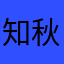 知秋葉