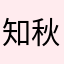 知秋0927