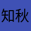 知秋1234